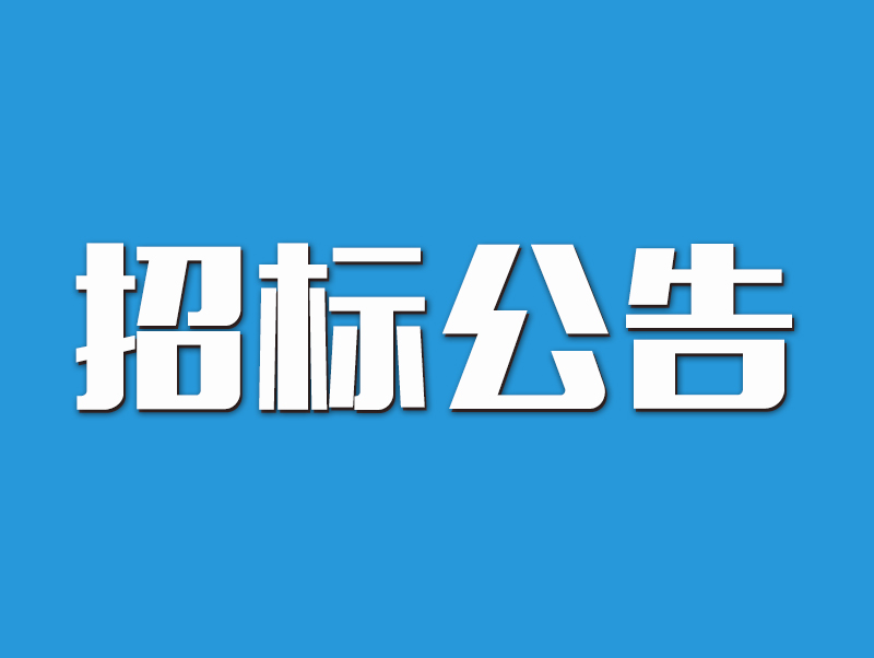 2022年原陽縣高標(biāo)準(zhǔn)農(nóng)田示范區(qū)建設(shè)項(xiàng)目招標(biāo)公告