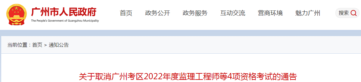 再次取消！廣州2022年度監(jiān)理工程師補考等4項資格考試取消