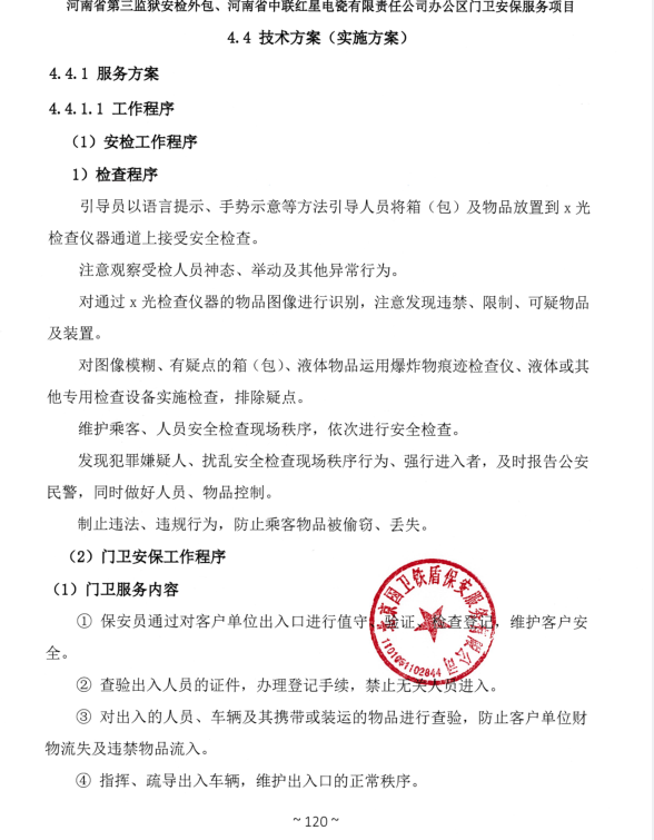 河南省第三監(jiān)獄安檢外包、河南省中聯紅星電瓷有限責任公司辦公區(qū)門衛(wèi)安保服務項目成交結果公告